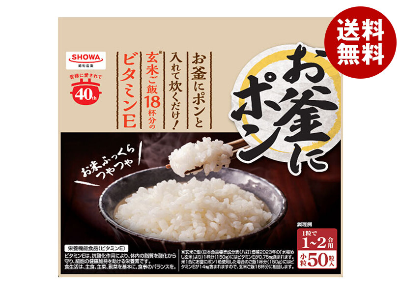 昭和産業 (SHOWA) お釜にポン 小粒(1～2合用) 50粒×12袋入｜ 送料無料 健康 食品 栄養 ビタミンE