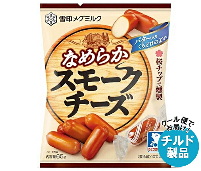 [ポイント5倍！7/26(日)1時59分まで全品対象エントリー&購入]雪印メグミルク なめらか スモークチーズ 65g&times;20袋入&times;(2ケース) チルド 冷蔵品｜ 送料無料 チルド商品 乳製品 チーズ｜MISONOYA店 7,393円