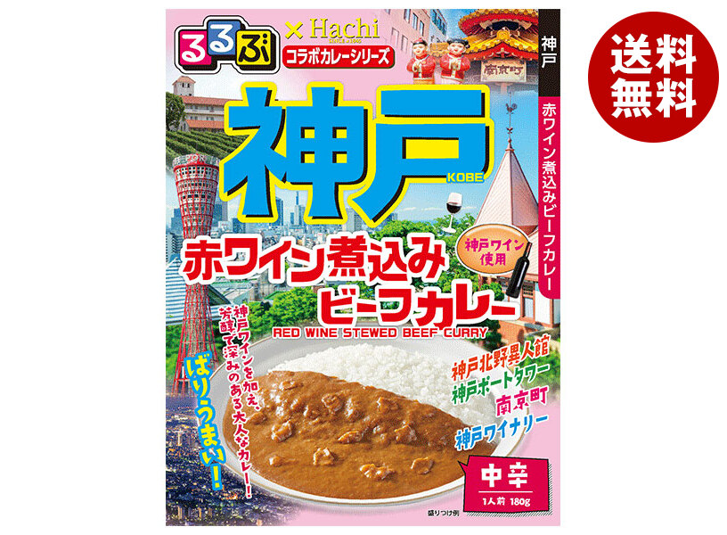 [ポイント5倍！4/17(金)9時59分まで全品対象エントリー&購入]ハチ食品 るるぶ×Hachiコラボカレーシリーズ 神戸 赤ワイン煮込みビーフカレー 180g×20個入×(2ケース)｜ 送料無料 一般食品 レトルト カレー 中辛 神戸