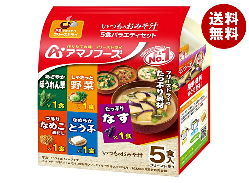 アマノフーズ フリーズドライ いつものおみそ汁 5食バラエティセット 5食×10袋入×(2ケース)｜ 送料無料 フリーズドライ インスタント食品 スープ 袋