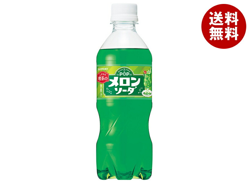 【楽天市場】サントリー POPメロンソーダ【自動販売機用】 430mlペットボトル×24本入｜ 送料無料 炭酸飲料 フルーツ 自動販売機用 VD用  メロン : MISONOYA楽天市場店