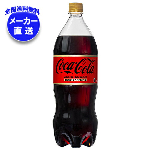 Coca-Cola　コカ・コーラ　ペーパーナイフ 楽天市場】コカコーラ コカ・コーラ ゼロカフェイン 1.5Lペット