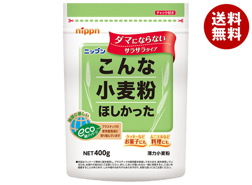 [ポイント5倍！4/10(金)1時59分まで全品対象エントリー&購入]ニップン こんな小麦粉ほしかった 400g×12袋入×(2ケース)｜ 送料無料 小麦粉 薄力粉 チャック付き