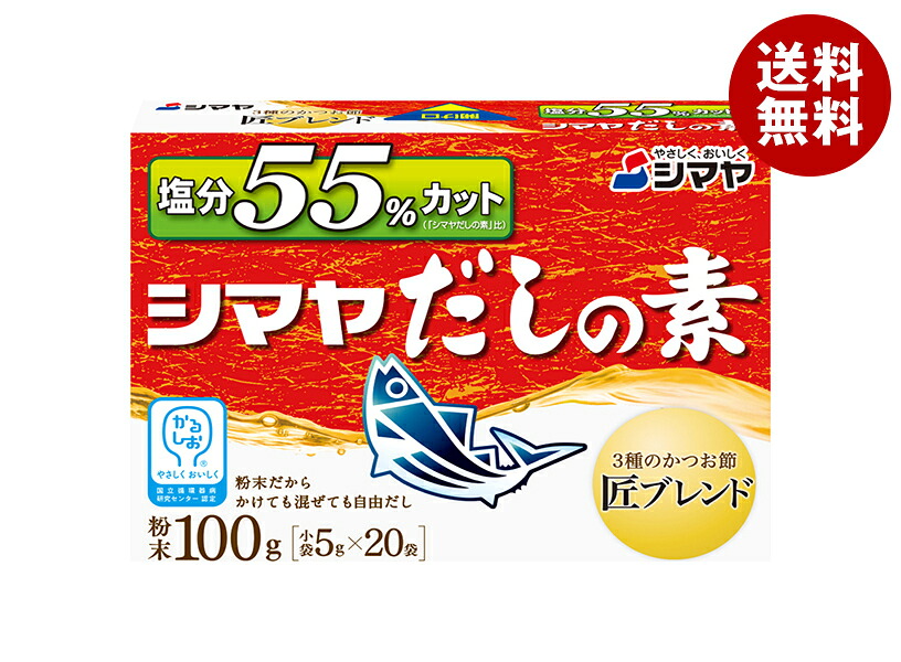 [ポイント5倍！4/10(金)1時59分まで全品対象エントリー&購入]シマヤ 塩分55%カットだし 粉末 (5g×20)×8箱入×(2ケース)｜ 送料無料 一般食品 調味料 粉末 素 出汁