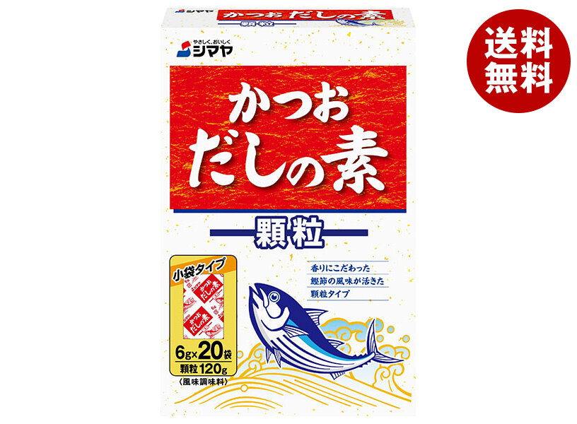[ポイント5倍！4/10(金)1時59分まで全品対象エントリー&購入]シマヤ かつおだしの素 顆粒 120g(6g×20)×20箱入×(2ケース)｜ 送料無料 調味料 出汁 果粒 鰹 素