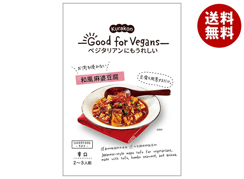 [ポイント5倍！4/10(金)1時59分まで全品対象エントリー&購入]くらこん Good for Vegans(グッドフォービーガンズ) 和風麻婆豆腐 106g×12袋入｜ 送料無料 一般食品 惣菜 中華