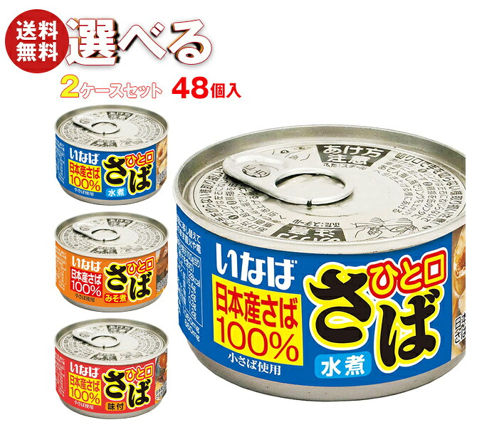 いなば食品 ひと口さば 選べる2ケースセット 115g×48(24×2)個入｜ 送料無料 缶詰 長期保存 鯖缶 鯖 サバ さばの缶詰 選りどり