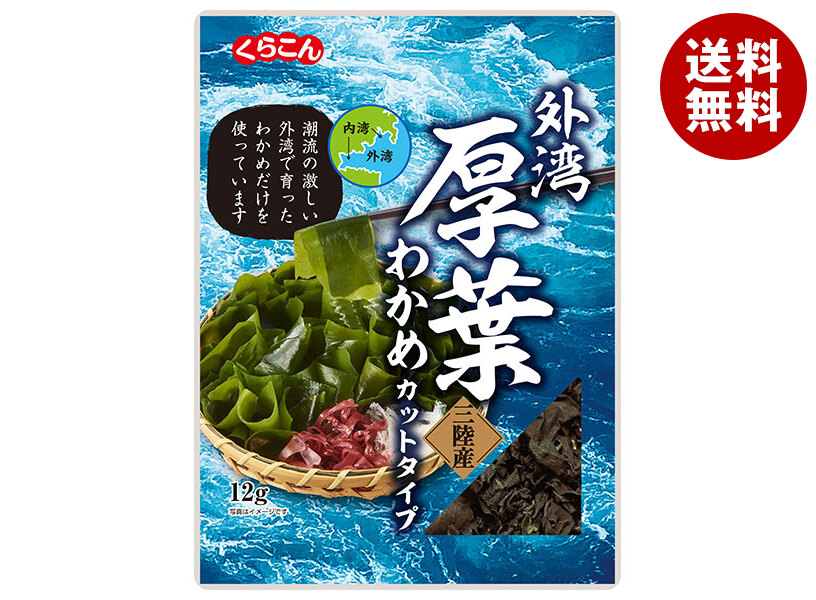 [ポイント5倍！5/27(火)1時59分まで全品対象エントリー&購入]くらこん 厚葉わかめ 三陸産 12g×10袋入×(2ケース)｜ 送料無料 一般食品 わかめ