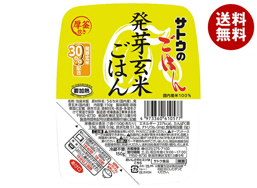 サトウ食品 サトウのごはん 発芽玄米ごはん 150g×24(6×4)個入×(2ケース)｜ 送料無料 レトルト パックごはん 玄米