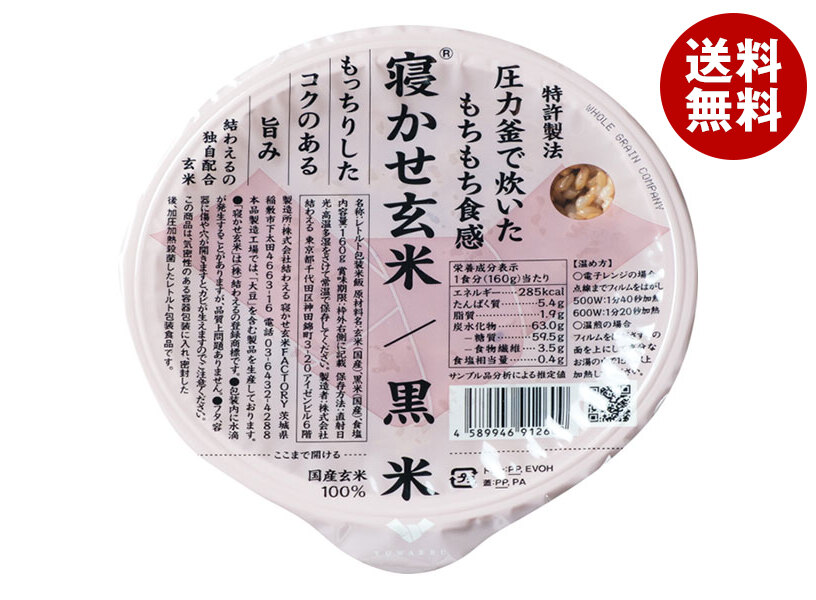 結わえる 寝かせ玄米ごはん 黒米ブレンド 160g×24個入｜ 送料無料 レトルト食品 ご飯 米 パックご飯