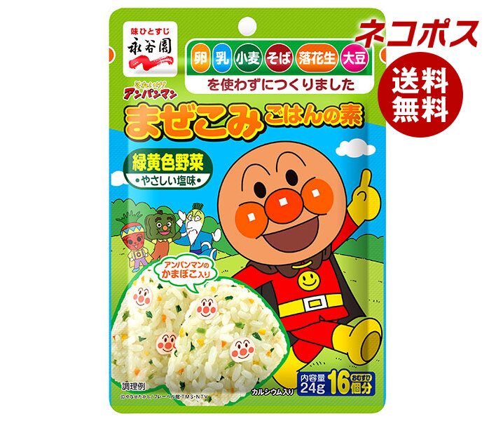 【全国送料無料】【ネコポス】永谷園 それいけ!アンパンマンまぜこみごはんの素 緑黄色野菜 24g×10袋入｜ 調味料 ふりかけ 袋 まぜこみ画像