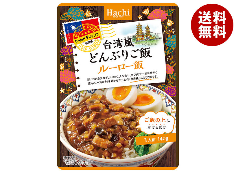 [ポイント5倍！7/26(日)1時59分まで全品対象エントリー&購入]ハチ食品 ワールドディッシュ 台湾風どんぶりご飯 ルーロー飯 140g&times;24袋入&times;(2ケース)｜ 送料無料 アジア料理 丼ぶり ルーロー飯｜MISONOYA店
