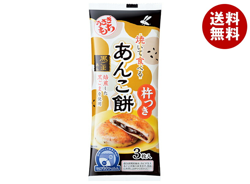 [ポイント5倍！5/27(火)1時59分まで全品対象エントリー&購入]うさぎもち 焼いて食べるあんこ餅 黒ごまあん 90g×20袋入×(2ケース)｜ 送料無料 あんこ餅 もち 餅 黒ごま あん