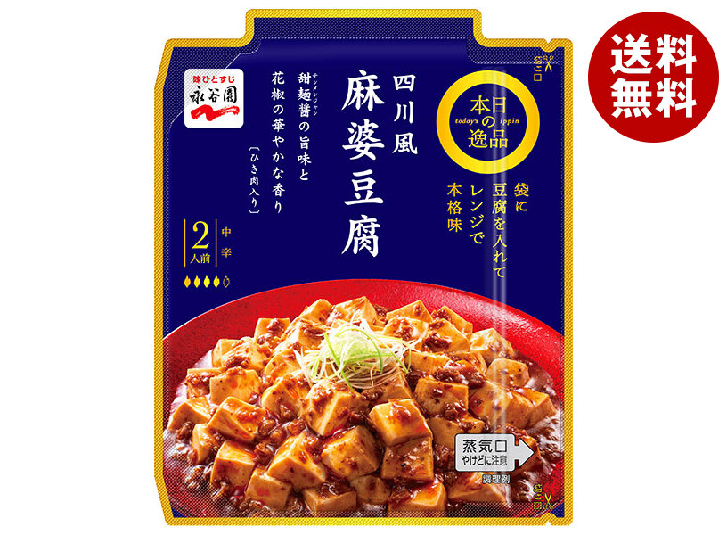 [ポイント5倍！4/10(金)1時59分まで全品対象エントリー&購入]永谷園 本日の逸品 四川風麻婆豆腐 中辛 102g×10箱入×(2ケース)｜ 送料無料 麻婆豆腐 レトルト ひき肉入り レンジ調理 2人前