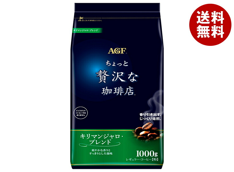 AGFちょっと贅沢な珈琲店レギュラーコーヒーキリマンジャロブレンド1kg x9袋 AGF ちょっと贅沢な珈琲店 レギュラーコーヒー ドリップコーヒー