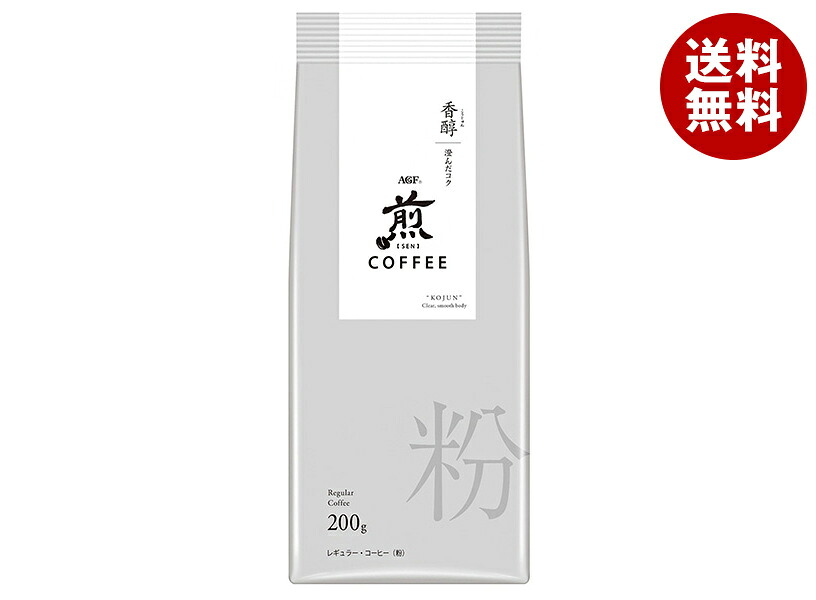 [ポイント5倍！4/10(金)1時59分まで全品対象エントリー&購入]AGF 煎 レギュラー・コーヒー 粉 香醇 澄んだコク 200g×20袋入｜ 送料無料 agf レギュラーコーヒー