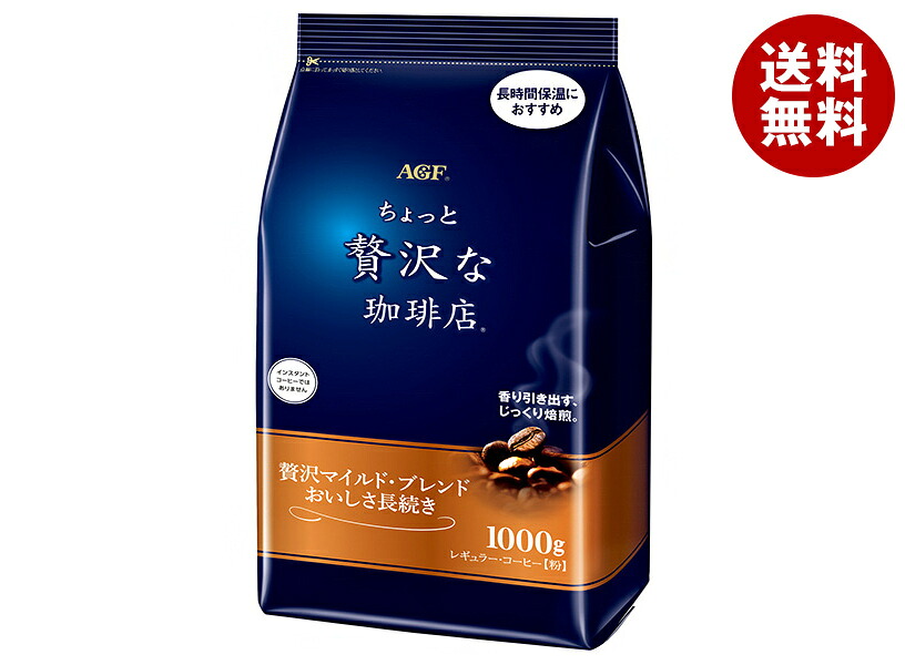 [ポイント5倍！7/26(日)1時59分まで全品対象エントリー&購入]AGF ちょっと贅沢な珈琲店 レギュラーコーヒー 贅沢マイルドブレンド おいしさ長続き 1000g&times;9袋入｜ 送料無料 コーヒー 珈琲 インスタントコーヒー 無糖｜MISONOYA店
