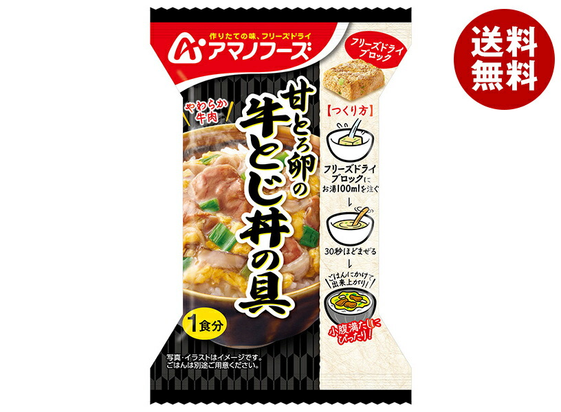 [ポイント5倍！4/17(金)9時59分まで全品対象エントリー&購入]アマノフーズ フリーズドライ 甘とろ卵の牛とじ丼の具 4食×12箱入×(2ケース)｜ 送料無料 インスタント どんぶり