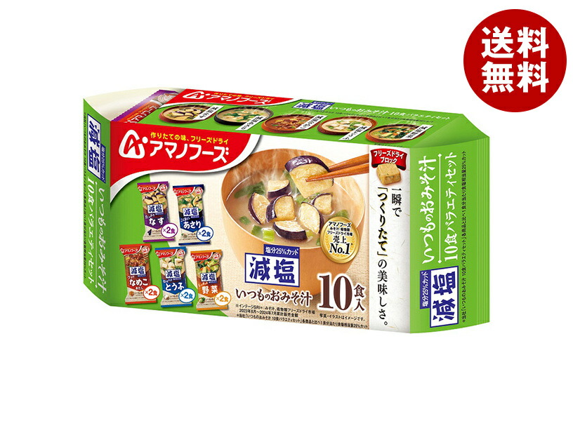 アマノフーズ フリーズドライ 減塩いつものおみそ汁 10食バラエティセット 10食×6袋入×(2ケース)｜ 送料無料 フリーズドライ インスタント