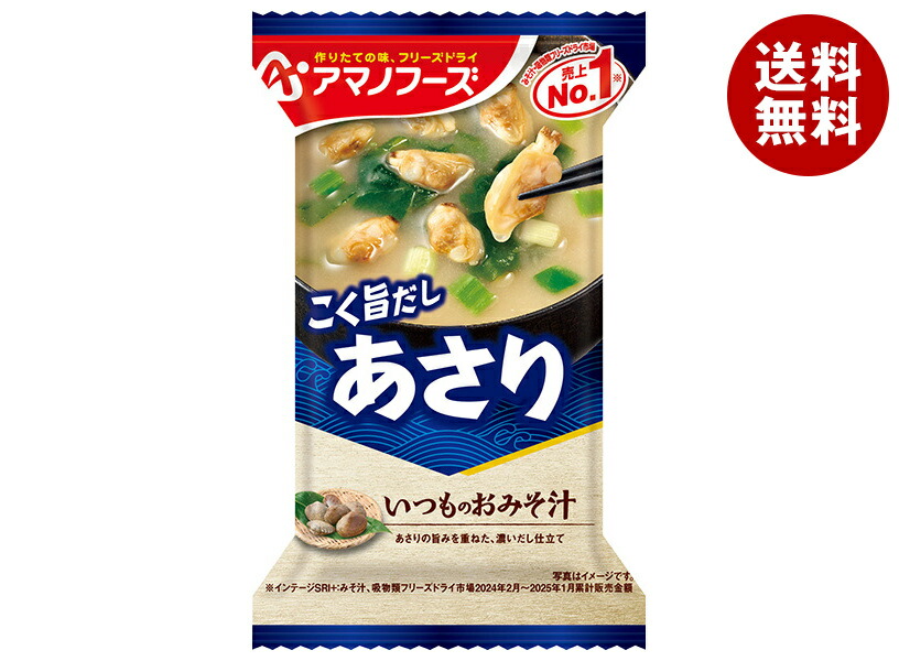 惣菜 [ポイント5倍！7/26(土)1時59分まで全品対象エントリー&購入]アマノフーズ フリーズドライ いつものおみそ汁 あさり 10食×6箱入×(2ケース)｜ 送料無料 インスタント 味噌汁