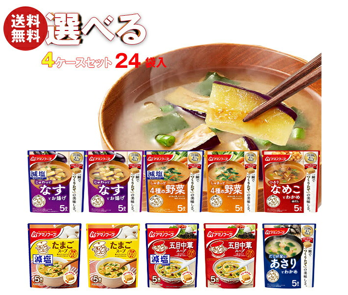 アマノフーズ フリーズドライ きょうのスープ・うちのおみそ汁 選べる4ケースセット 5食×24(6×4)袋入｜ 送料無料 フリーズドライ インスタント食品 スープ 味噌汁 袋