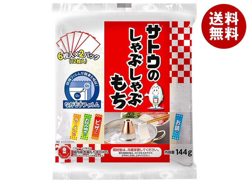 サトウ食品 サトウのしゃぶしゃぶもち 144g×12袋入×(2ケース)｜ 送料無料 一般食品 餅 モチ