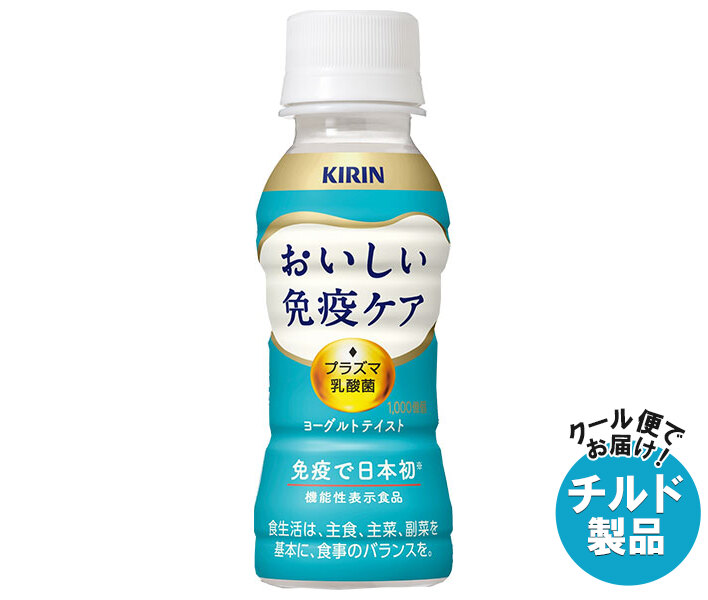 キリン おいしい免疫ケア 100mlペットボトル×30本入×(2ケース) チルド 冷蔵品｜ 送料無料 乳酸菌 プラズマ乳酸菌 機能性表示食品
