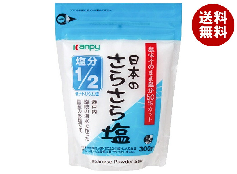 カンピー 日本のさらさら塩 塩分1/2 300g×10袋入×(2ケース)｜ 送料無料 しお 塩 ソルト 塩分50％カット 調味料