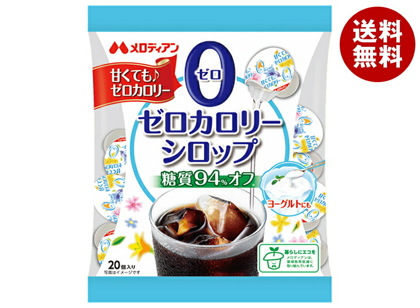 [ポイント5倍！4/10(金)1時59分まで全品対象エントリー&購入]メロディアン ゼロカロリーシロップ20P (3.5ml×20P)×20袋入×(2ケース)｜ 送料無料 シュガー 砂糖 シロップ カロリーゼロ ガムシロップ
