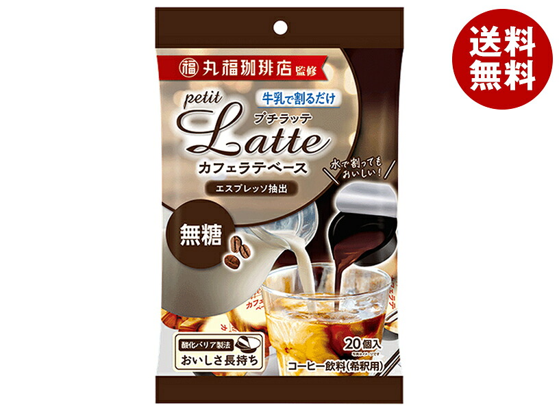 メロディアン 丸福珈琲店監修 プチラッテ カフェラテベース 無糖 (10g×20P)×20袋入｜ 送料無料 希釈用 コーヒー 丸福珈琲 カフェラテ 無糖