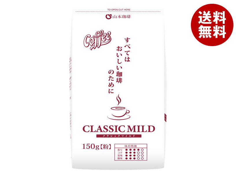 [ポイント5倍！4/10(金)1時59分まで全品対象エントリー&購入]山本珈琲 クラシックマイルド 150g×12袋入×(2ケース)｜ 送料無料 レギュラーコーヒー 珈琲 ブレンドコーヒー 粉