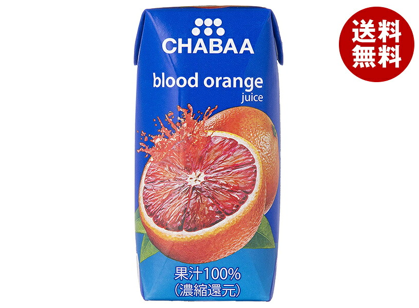 HARUNA(ハルナ) CHABAA(チャバ) 100%ジュース ブラッドオレンジ 180ml紙パック&times;36本入&times;(2ケース)｜ 送料無料 紙パック ブラッドオレンジ オレンジ｜MISONOYA店