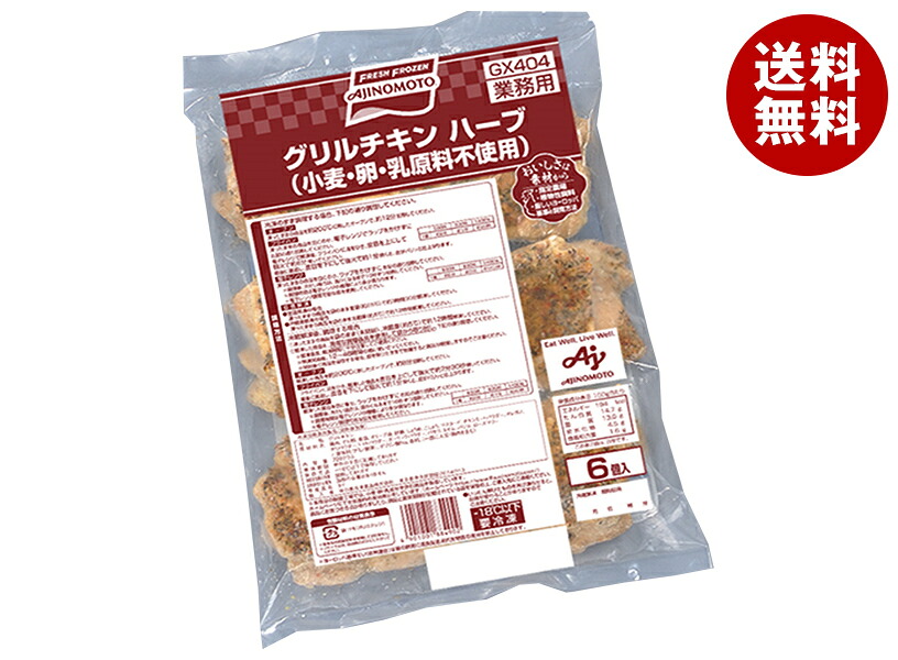 味の素 グリルチキン ハーブ 720g×8袋入 冷凍商品｜ 送料無料 冷凍食品 チキン グリルチキン ハーブ
