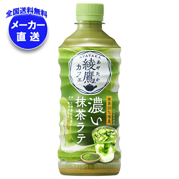 楽天市場】コカコーラ 綾鷹カフェ 濃い抹茶ラテ 440mlペット