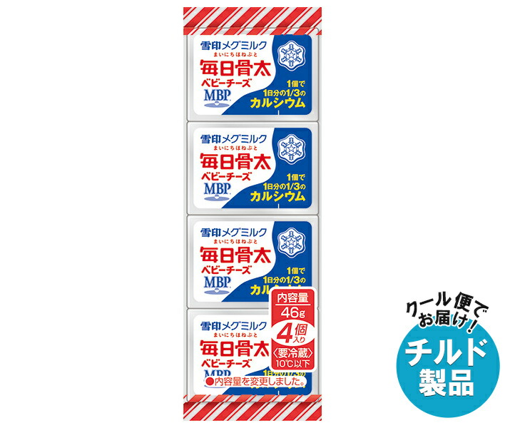[ポイント5倍！4/17(金)9時59分まで全品対象エントリー&購入]雪印メグミルク 毎日骨太 ベビーチーズ 46g(4個)×15個入×(2ケース) チルド 冷蔵品｜ 送料無料 チルド商品 チーズ 乳製品