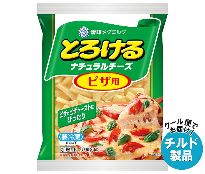[ポイント5倍！4/17(金)9時59分まで全品対象エントリー&購入]雪印メグミルク とろけるナチュラルチーズ ピザ用 90g×20袋入 チルド 冷蔵品｜ 送料無料 チルド商品 チーズ 乳製品