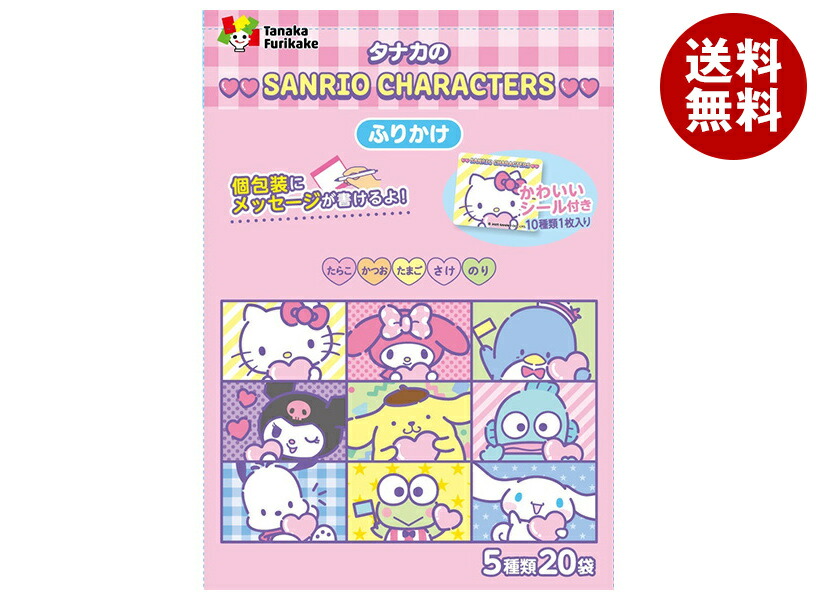 楽天市場】田中食品 サンリオキャラクターズふりかけ 20P×10袋入