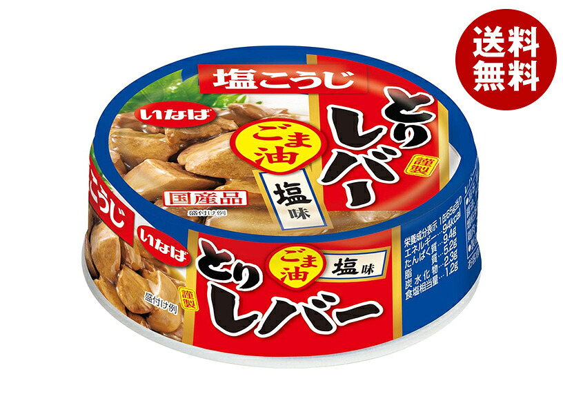[ポイント5倍！4/17(金)9時59分まで全品対象エントリー&購入]いなば食品 とりレバー ごま油塩味 65g×24個入×(2ケース)｜ 送料無料 缶詰 鶏肝 鶏 鶏レバー