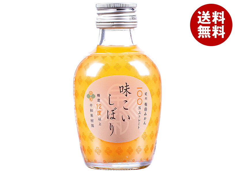 [ポイント5倍！4/10(金)1時59分まで全品対象エントリー&購入]早和果樹園 味こいしぼり 180ml瓶×30本入｜ 送料無料 果実飲料 オレンジ 瓶 柑橘 みかん