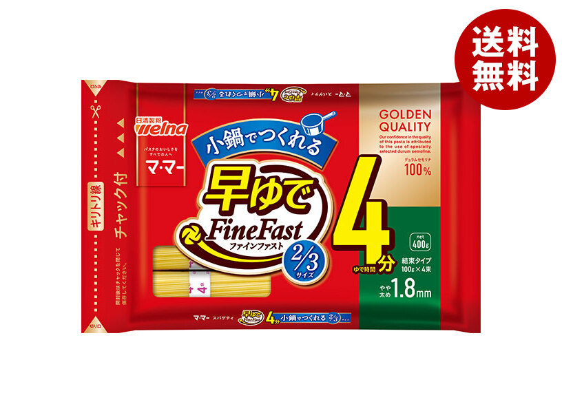 [ポイント5倍！4/10(金)1時59分まで全品対象エントリー&購入]日清ウェルナ マ・マー 早ゆでスパゲティ FineFast 2/3サイズ 1.8mm チャック付結束タイプ 400g×12袋入｜ 送料無料 パスタ 麺 乾麺 マ･マー 早ゆで スパゲティ