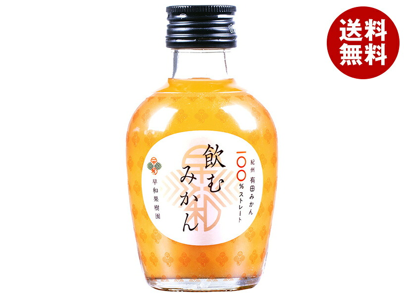 [ポイント5倍！7/26(日)1時59分まで全品対象エントリー&購入]早和果樹園 飲むみかん 180ml瓶&times;30本入&times;(2ケース)｜ 送料無料 オレンジジュース 100％ ストレート 瓶 オレンジ みかん 100% 果汁 ジュース｜MISONOYA店