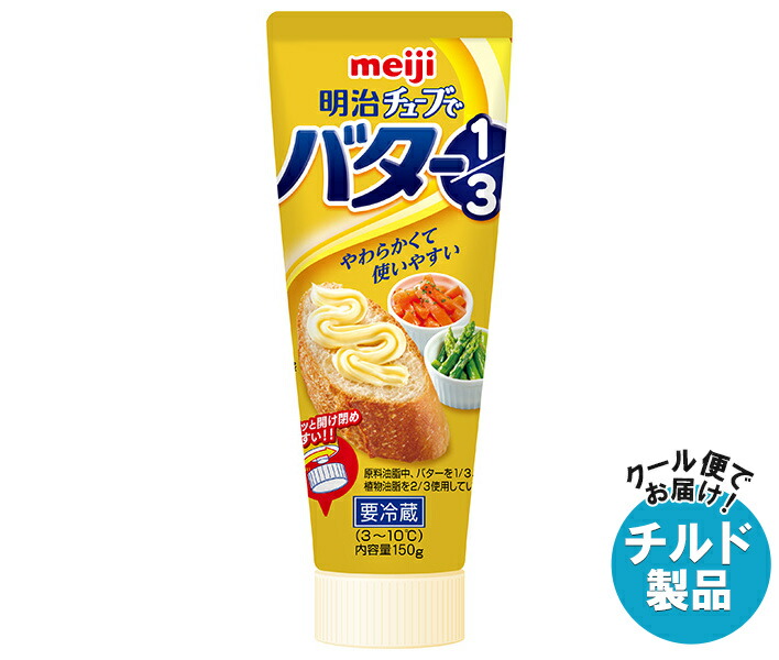 [ポイント5倍！4/17(金)9時59分まで全品対象エントリー&購入]明治 チューブでバター1/3 150g×12本入×(2ケース) チルド 冷蔵品｜ 送料無料 チルド バター 乳製品 チューブ meiji