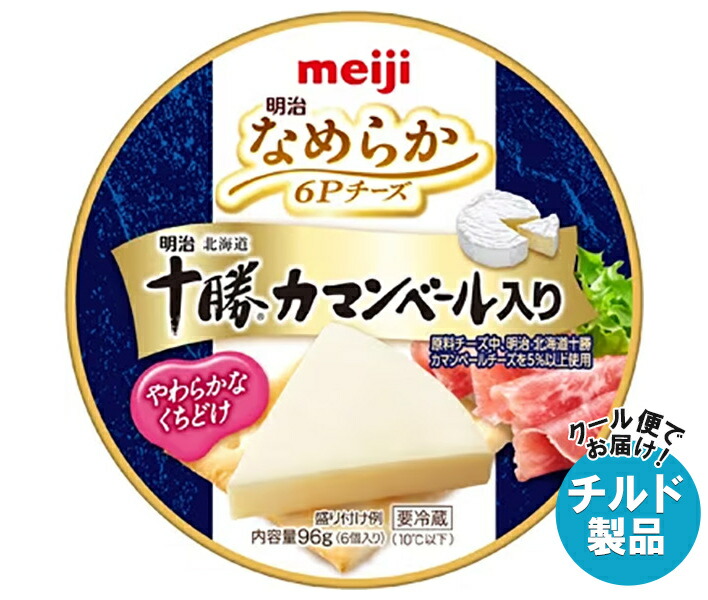 明治 なめらか 6Pチーズ 十勝カマンベール入り 96g×12個入×(2ケース) チルド 冷蔵品｜ 送料無料 チルド チーズ meiji カマンベール プロセスチーズ b46-186-1.jpg