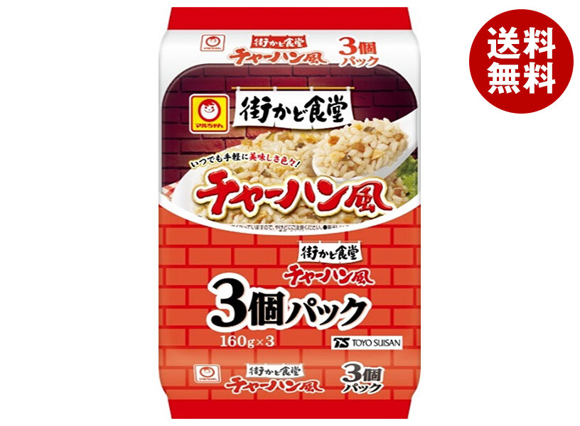 [ポイント5倍！4/17(金)9時59分まで全品対象エントリー&購入]東洋水産 街かど食堂 チャーハン風 3個パック (160g×3個)×8個入｜ 送料無料 焼き飯 レトルト ご飯 パック ごはんパック