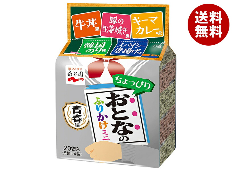 永谷園 おとなのふりかけミニ 青春編 20袋×10袋入｜ 送料無料 ふりかけ 小袋 個包装 すきやき味 生姜焼き味