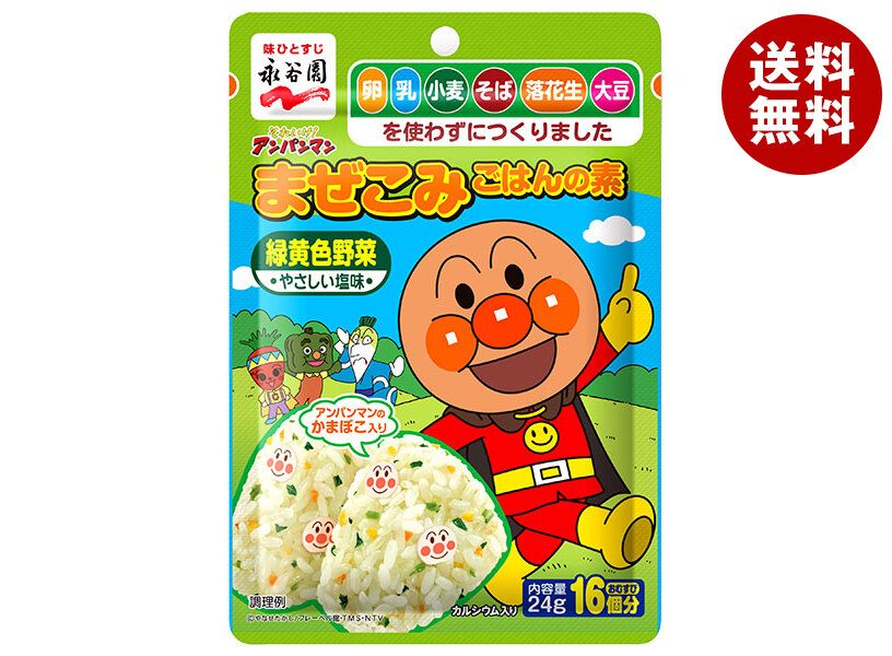 永谷園 それいけ!アンパンマンまぜこみごはんの素 緑黄色野菜 24g×10袋入｜ 送料無料 調味料 ふりかけ 袋 まぜこみ画像