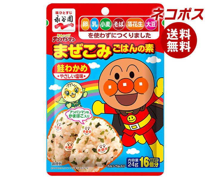 ネコポス 永谷園 それいけ!アンパンマンまぜこみごはんの素 鮭わかめ 24g×10袋入｜ 全国送料無料 調味料 ふりかけ 袋 まぜこみ画像