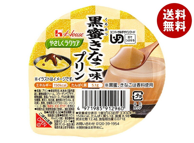 ハウス食品 やさしくラクケア 黒蜜きなこ味プリン 63g&times;48個入｜ 送料無料 デザート 区分3 介護食 プリン 黒みつ きなこ｜MISONOYA店