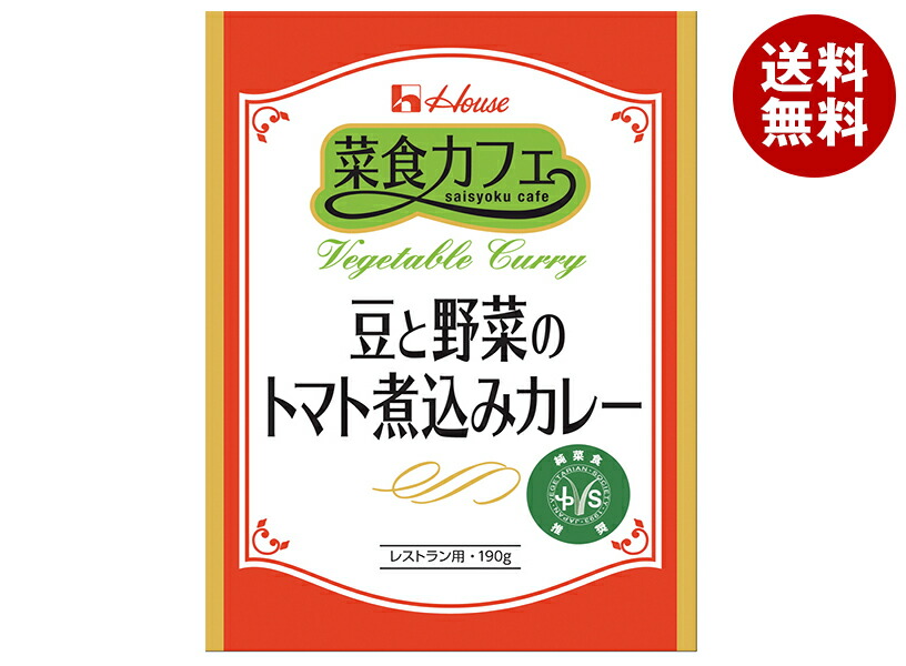 [ポイント5倍！4/17(金)9時59分まで全品対象エントリー&購入]ハウス食品 菜食カフェ 豆と野菜のトマト煮込みカレー 190g×30個入｜ 送料無料 カレー インドカレー レトルト