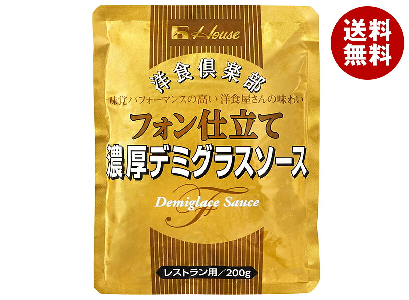 [ポイント5倍！4/10(金)1時59分まで全品対象エントリー&購入]ハウス食品 洋食倶楽部 フォン仕立て濃厚デミグラスソース 200g×30袋入｜ 送料無料 レトルト デミグラス ソース レストラン用